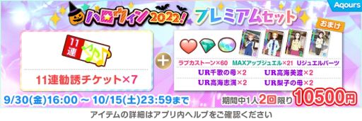 画像ギャラリー No.010のサムネイル画像 / 「ラブライブ!スクールアイドルフェスティバル」で“スクフェスハロウィン2022キャンペーン第1弾”開催