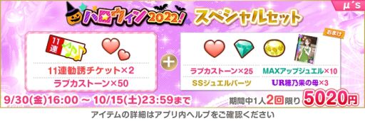 画像ギャラリー No.011のサムネイル画像 / 「ラブライブ!スクールアイドルフェスティバル」で“スクフェスハロウィン2022キャンペーン第1弾”開催
