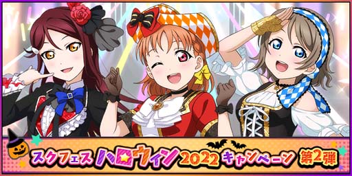 画像ギャラリー No.001のサムネイル画像 / 「スクフェス」,“スクフェスハロウィン2022ログインボーナス 第2弾”を10月6日から開催
