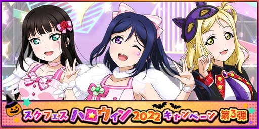 画像ギャラリー No.001のサムネイル画像 / 「スクフェス」ハロウィン 2022 キャンペーン第3弾を10月11日から開催