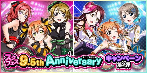 画像ギャラリー No.001のサムネイル画像 / 「スクスタ」9.5th Anniversaryキャンペーン第2弾を10月20日16:00から開催