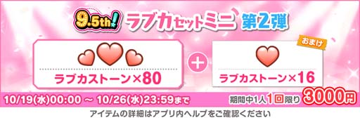 画像ギャラリー No.013のサムネイル画像 / 「スクスタ」9.5th Anniversaryキャンペーン第2弾を10月20日16:00から開催
