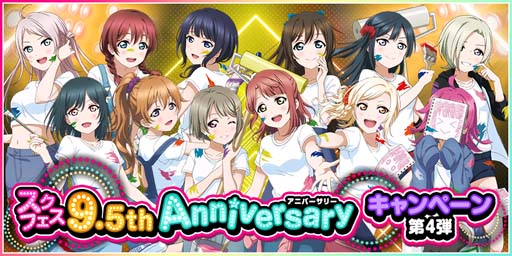 画像ギャラリー No.001のサムネイル画像 / 「スクフェス」9.5thAnniversaryキャンペーン第4弾を10月27日から開催
