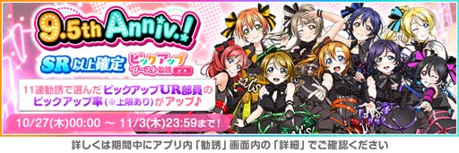 画像ギャラリー No.002のサムネイル画像 / 「スクフェス」9.5thAnniversaryキャンペーン第4弾を10月27日から開催