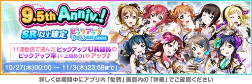 画像ギャラリー No.003のサムネイル画像 / 「スクフェス」9.5thAnniversaryキャンペーン第4弾を10月27日から開催