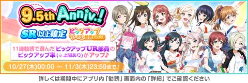 画像ギャラリー No.004のサムネイル画像 / 「スクフェス」9.5thAnniversaryキャンペーン第4弾を10月27日から開催