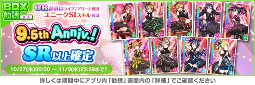 画像ギャラリー No.005のサムネイル画像 / 「スクフェス」9.5thAnniversaryキャンペーン第4弾を10月27日から開催