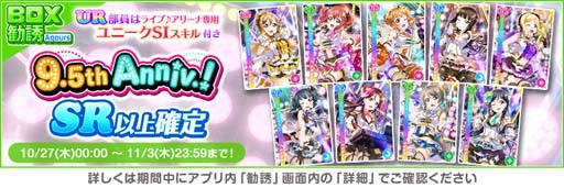 画像ギャラリー No.006のサムネイル画像 / 「スクフェス」9.5thAnniversaryキャンペーン第4弾を10月27日から開催