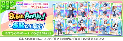 画像ギャラリー No.007のサムネイル画像 / 「スクフェス」9.5thAnniversaryキャンペーン第4弾を10月27日から開催