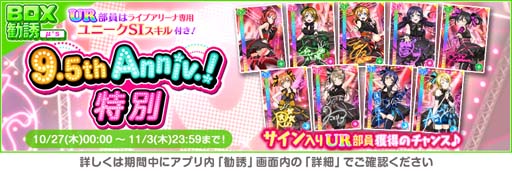 画像ギャラリー No.008のサムネイル画像 / 「スクフェス」9.5thAnniversaryキャンペーン第4弾を10月27日から開催