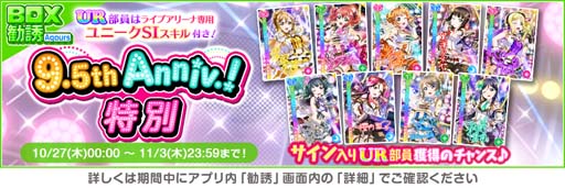 画像ギャラリー No.009のサムネイル画像 / 「スクフェス」9.5thAnniversaryキャンペーン第4弾を10月27日から開催