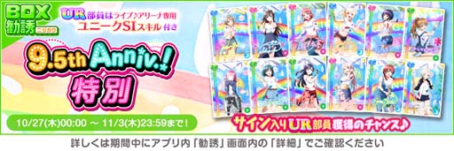 画像ギャラリー No.010のサムネイル画像 / 「スクフェス」9.5thAnniversaryキャンペーン第4弾を10月27日から開催