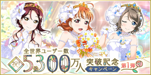 画像ギャラリー No.001のサムネイル画像 / 「スクフェス」,全世界ユーザー数5300万人突破記念キャンペーン第1弾を開催