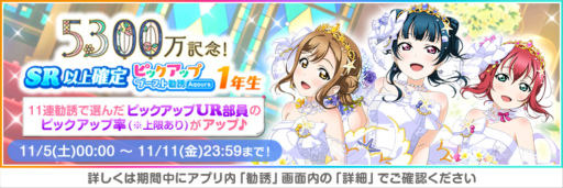 画像ギャラリー No.004のサムネイル画像 / 「スクフェス」,全世界ユーザー数5300万人突破記念キャンペーン第1弾を開催