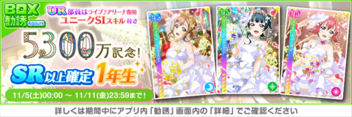 画像ギャラリー No.005のサムネイル画像 / 「スクフェス」,全世界ユーザー数5300万人突破記念キャンペーン第1弾を開催