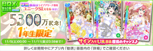 画像ギャラリー No.006のサムネイル画像 / 「スクフェス」,全世界ユーザー数5300万人突破記念キャンペーン第1弾を開催