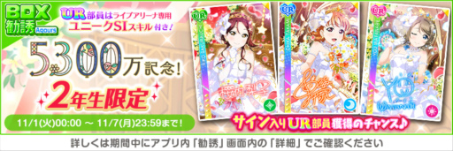 画像ギャラリー No.007のサムネイル画像 / 「スクフェス」,全世界ユーザー数5300万人突破記念キャンペーン第1弾を開催