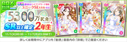 画像ギャラリー No.009のサムネイル画像 / 「スクフェス」,全世界ユーザー数5300万人突破記念キャンペーン第1弾を開催