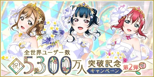 画像ギャラリー No.001のサムネイル画像 / 「スクフェス」,豪華報酬を獲得できる“全世界ユーザー数5300万人突破記念キャンペーン”第2弾を開催