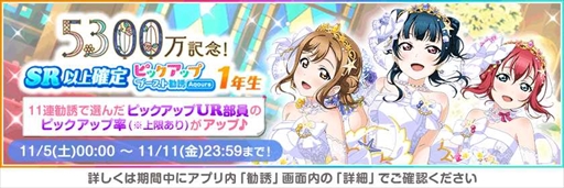 画像ギャラリー No.002のサムネイル画像 / 「スクフェス」,豪華報酬を獲得できる“全世界ユーザー数5300万人突破記念キャンペーン”第2弾を開催