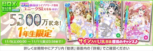 画像ギャラリー No.003のサムネイル画像 / 「スクフェス」,豪華報酬を獲得できる“全世界ユーザー数5300万人突破記念キャンペーン”第2弾を開催