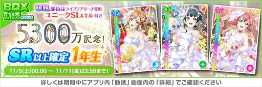 画像ギャラリー No.004のサムネイル画像 / 「スクフェス」,豪華報酬を獲得できる“全世界ユーザー数5300万人突破記念キャンペーン”第2弾を開催