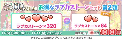 画像ギャラリー No.005のサムネイル画像 / 「スクフェス」,豪華報酬を獲得できる“全世界ユーザー数5300万人突破記念キャンペーン”第2弾を開催
