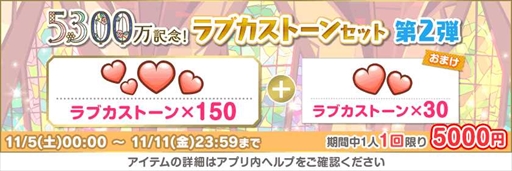 画像ギャラリー No.006のサムネイル画像 / 「スクフェス」,豪華報酬を獲得できる“全世界ユーザー数5300万人突破記念キャンペーン”第2弾を開催