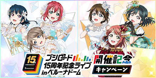 画像ギャラリー No.001のサムネイル画像 / 「スクフェス」,ブシロード15周年記念ライブ!開催記念キャンペーン実施