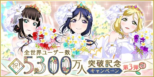 画像ギャラリー No.001のサムネイル画像 / 「スクフェス」，“全世界ユーザー数5300万人突破記念キャンペーン第3弾”を11月11日から開催