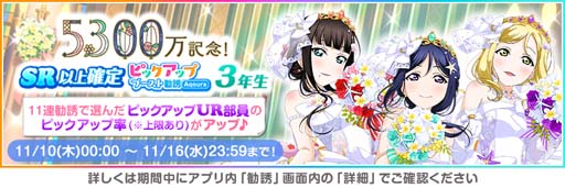画像ギャラリー No.002のサムネイル画像 / 「スクフェス」，“全世界ユーザー数5300万人突破記念キャンペーン第3弾”を11月11日から開催