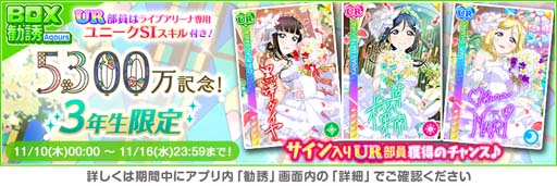 画像ギャラリー No.003のサムネイル画像 / 「スクフェス」，“全世界ユーザー数5300万人突破記念キャンペーン第3弾”を11月11日から開催