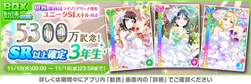画像ギャラリー No.004のサムネイル画像 / 「スクフェス」，“全世界ユーザー数5300万人突破記念キャンペーン第3弾”を11月11日から開催