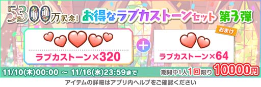 画像ギャラリー No.005のサムネイル画像 / 「スクフェス」，“全世界ユーザー数5300万人突破記念キャンペーン第3弾”を11月11日から開催