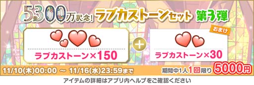 画像ギャラリー No.006のサムネイル画像 / 「スクフェス」，“全世界ユーザー数5300万人突破記念キャンペーン第3弾”を11月11日から開催