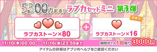 画像ギャラリー No.007のサムネイル画像 / 「スクフェス」，“全世界ユーザー数5300万人突破記念キャンペーン第3弾”を11月11日から開催