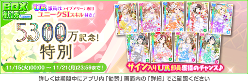 画像ギャラリー No.003のサムネイル画像 / 「スクフェス」全世界ユーザー数5300万人突破記念キャンペーン第4弾を開催