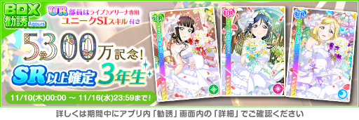 画像ギャラリー No.004のサムネイル画像 / 「スクフェス」全世界ユーザー数5300万人突破記念キャンペーン第4弾を開催