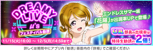 画像ギャラリー No.006のサムネイル画像 / 「スクフェス」全世界ユーザー数5300万人突破記念キャンペーン第4弾を開催