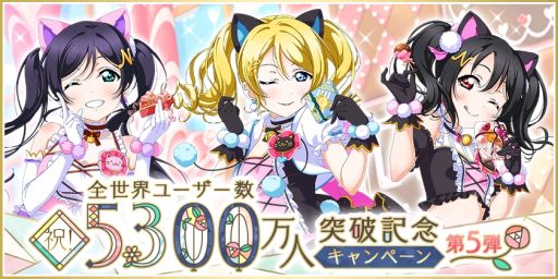 画像ギャラリー No.001のサムネイル画像 / 「ラブライブ！スクールアイドルフェスティバル」で全世界ユーザー数5300万人突破を記念したキャンペーン第5弾開催