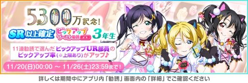 画像ギャラリー No.002のサムネイル画像 / 「ラブライブ！スクールアイドルフェスティバル」で全世界ユーザー数5300万人突破を記念したキャンペーン第5弾開催