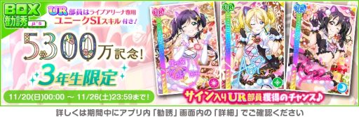 画像ギャラリー No.003のサムネイル画像 / 「ラブライブ！スクールアイドルフェスティバル」で全世界ユーザー数5300万人突破を記念したキャンペーン第5弾開催