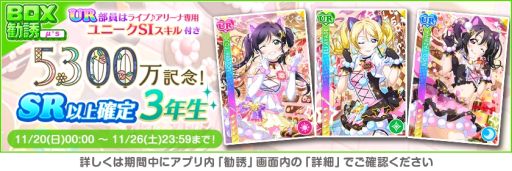 画像ギャラリー No.004のサムネイル画像 / 「ラブライブ！スクールアイドルフェスティバル」で全世界ユーザー数5300万人突破を記念したキャンペーン第5弾開催