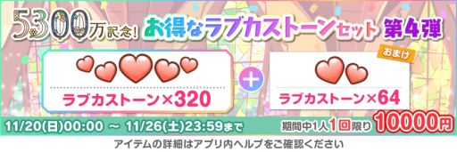 画像ギャラリー No.006のサムネイル画像 / 「ラブライブ！スクールアイドルフェスティバル」で全世界ユーザー数5300万人突破を記念したキャンペーン第5弾開催