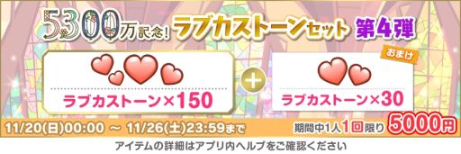 画像ギャラリー No.007のサムネイル画像 / 「ラブライブ！スクールアイドルフェスティバル」で全世界ユーザー数5300万人突破を記念したキャンペーン第5弾開催