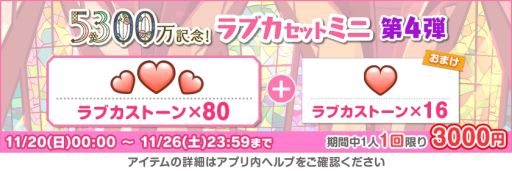画像ギャラリー No.008のサムネイル画像 / 「ラブライブ！スクールアイドルフェスティバル」で全世界ユーザー数5300万人突破を記念したキャンペーン第5弾開催