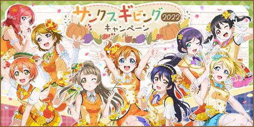 画像ギャラリー No.001のサムネイル画像 / 「ラブライブ！スクールアイドルフェスティバル」，“サンクスギビング 2022 キャンペーン”を11月23日から開催