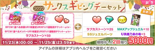画像ギャラリー No.004のサムネイル画像 / 「ラブライブ！スクールアイドルフェスティバル」，“サンクスギビング 2022 キャンペーン”を11月23日から開催
