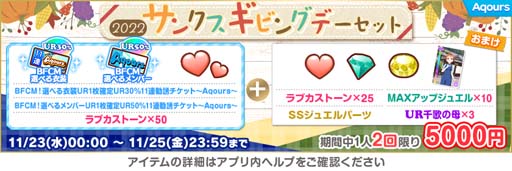 画像ギャラリー No.005のサムネイル画像 / 「ラブライブ！スクールアイドルフェスティバル」，“サンクスギビング 2022 キャンペーン”を11月23日から開催