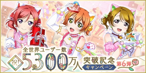 画像ギャラリー No.001のサムネイル画像 / 「スクフェス」全世界ユーザー数5300万人突破記念キャンペーン第6弾を開催